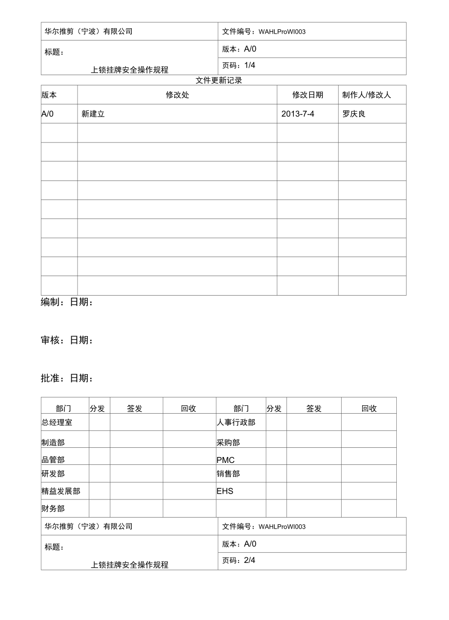 上锁挂牌安全操作规程_第1页