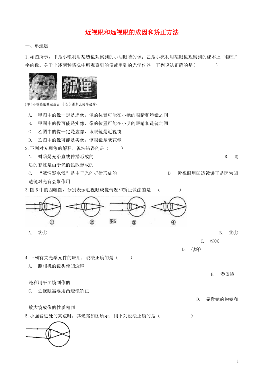 2019中考物理 知識點(diǎn)全突破系列 專題33 近視眼和遠(yuǎn)視眼的成因和矯正方法_第1頁