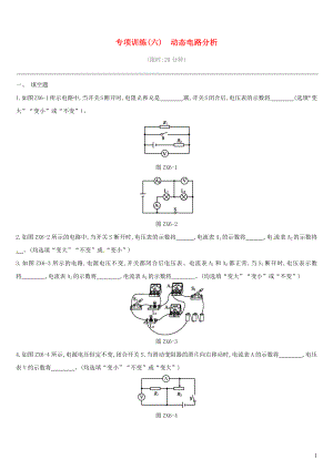 江西省2019中考物理二輪專項(xiàng) 專項(xiàng)06 動(dòng)態(tài)電路分析專項(xiàng)訓(xùn)練