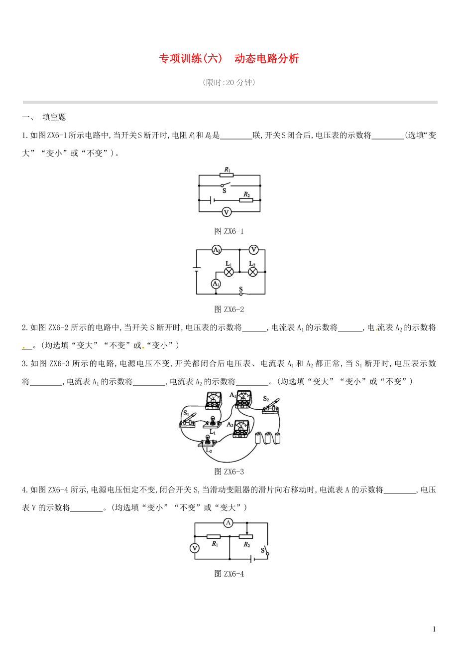 江西省2019中考物理二輪專項 專項06 動態(tài)電路分析專項訓練_第1頁