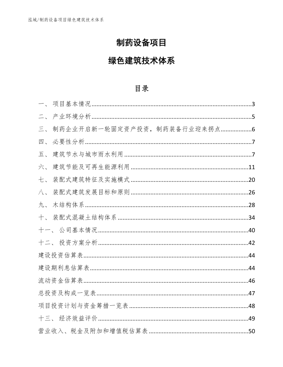 制药设备项目绿色建筑技术体系（参考）_第1页