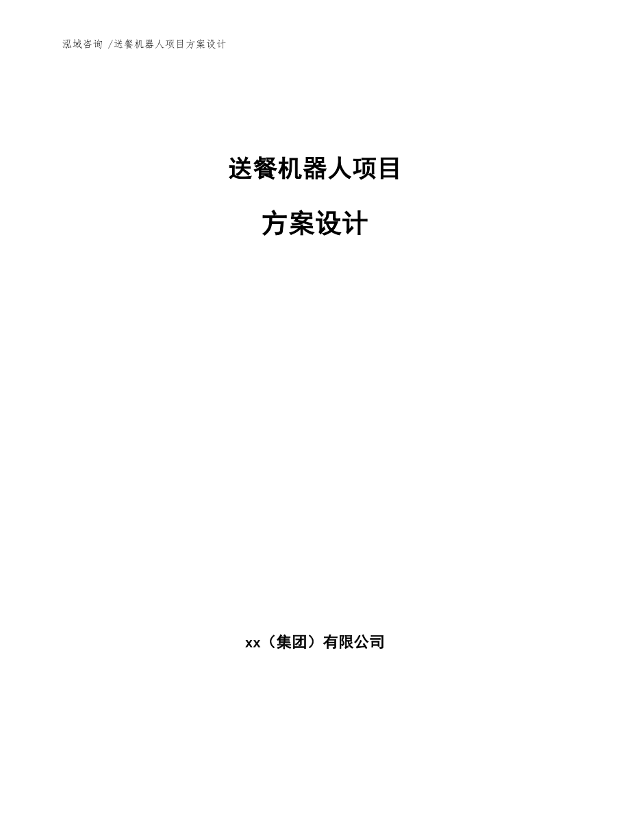 送餐机器人项目方案设计【模板范本】_第1页