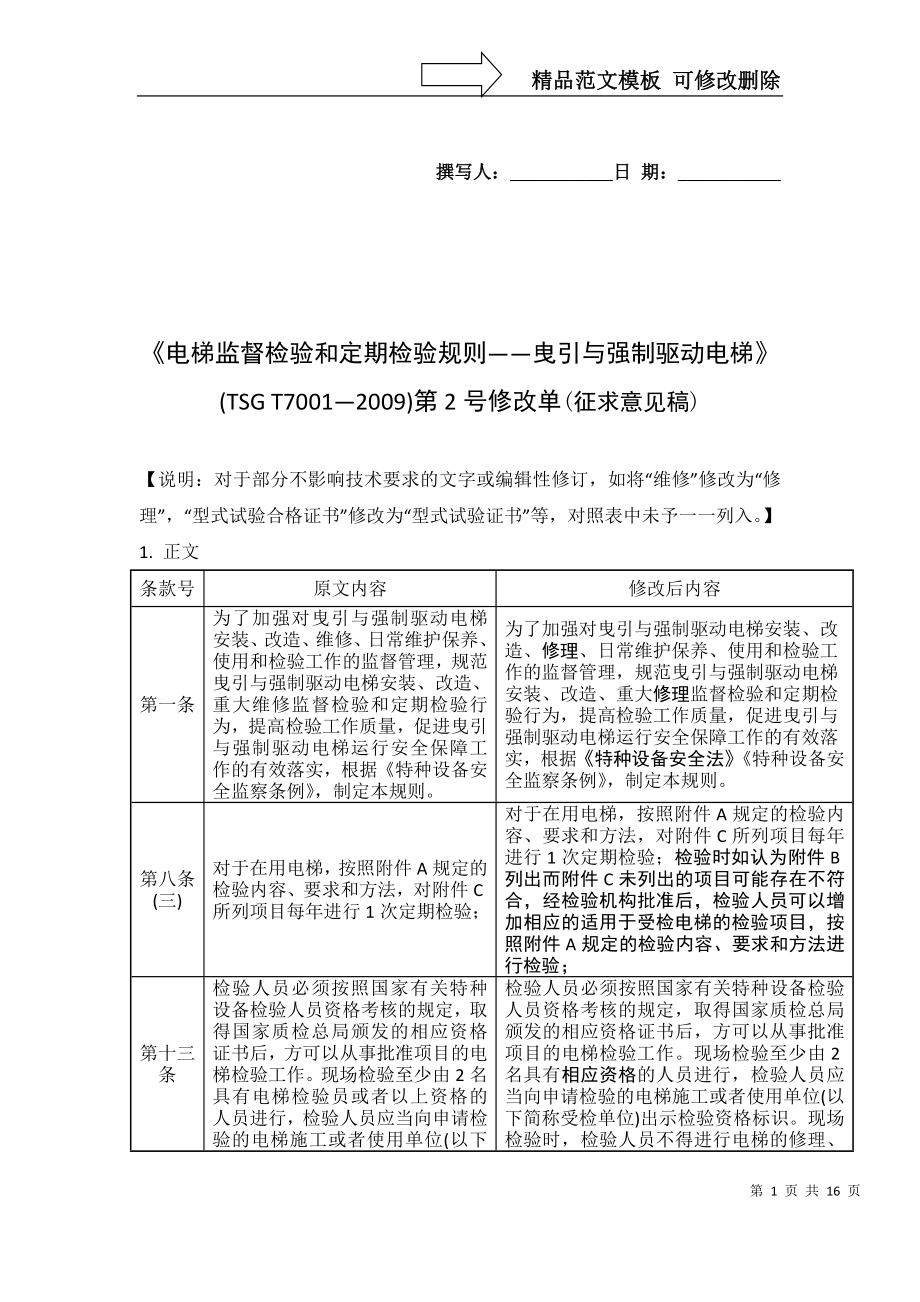 《电梯监督检验和定期检验规则——曳引与强制驱动电梯》_第1页