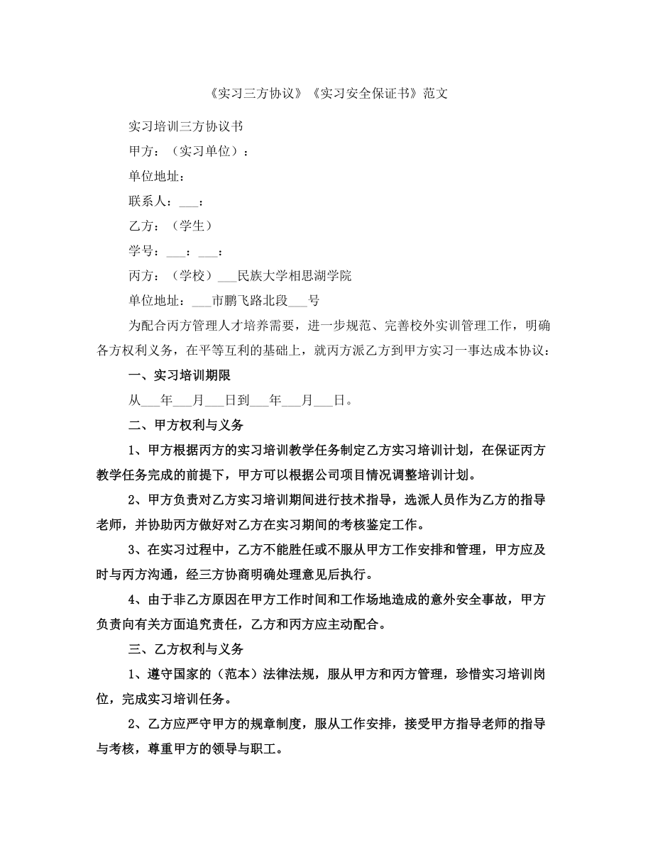 《實習(xí)三方協(xié)議》《實習(xí)安全保證書》范文_第1頁