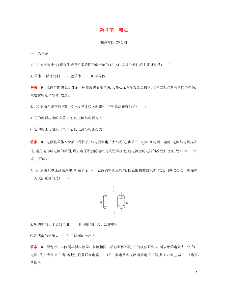 2019年秋九年級(jí)物理全冊(cè) 第十六章 電壓 電阻 第3節(jié) 電阻習(xí)題（含2019新題）（新版）新人教版_第1頁