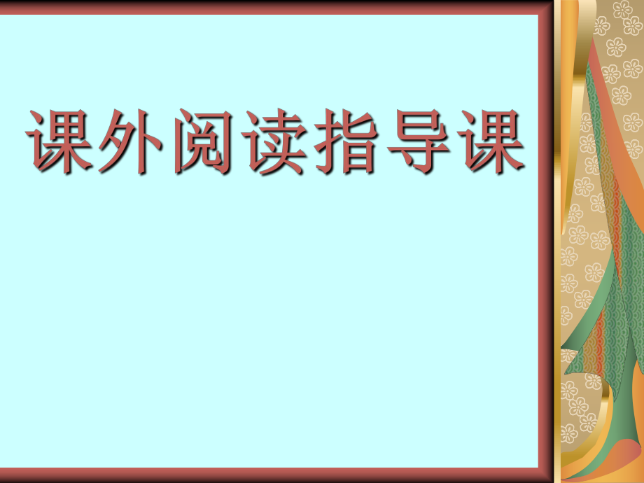 《课外阅读指导课》_第1页