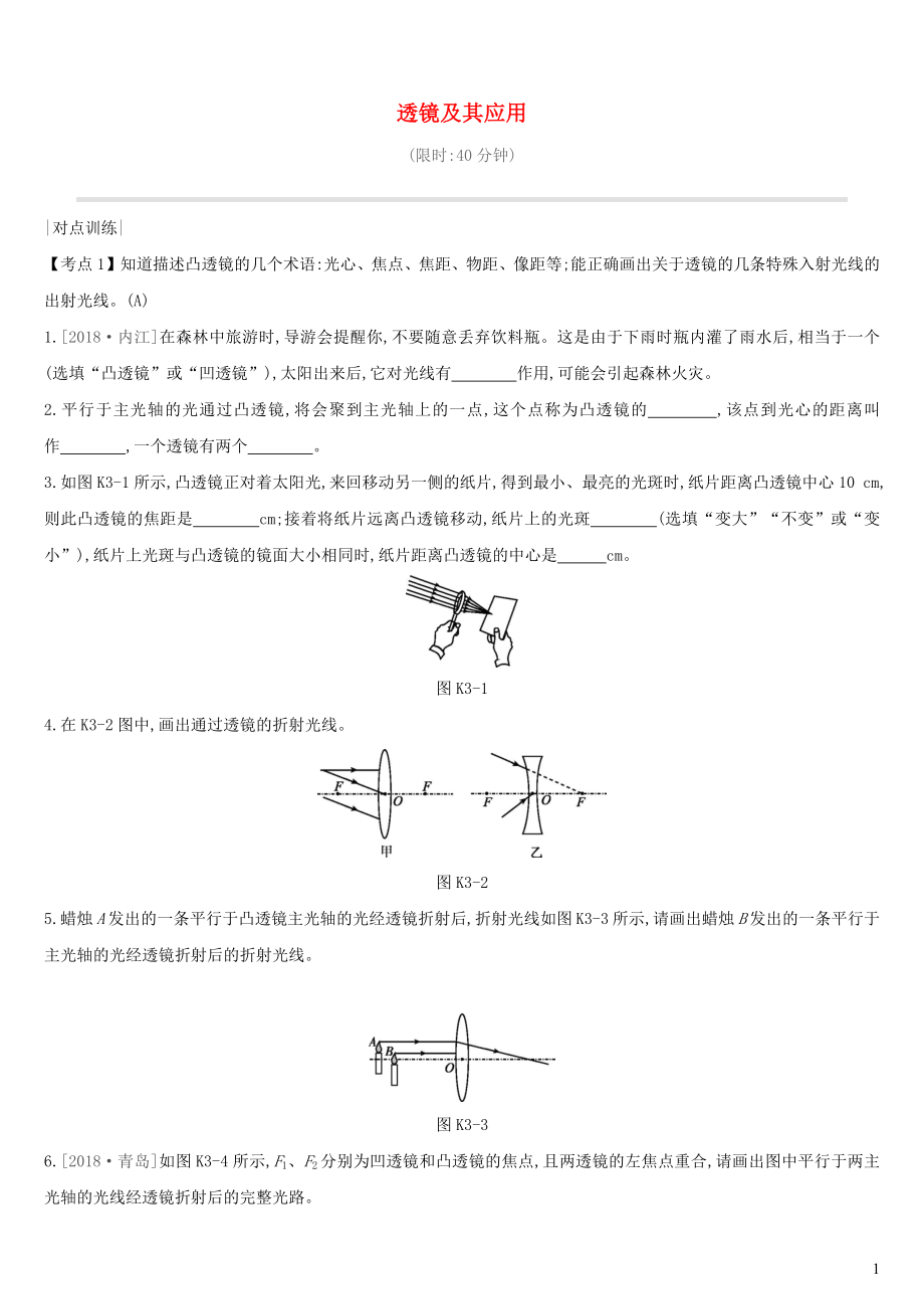 （安徽專用）2019中考物理高分一輪 第03單元 透鏡及其應(yīng)用課時(shí)訓(xùn)練_第1頁