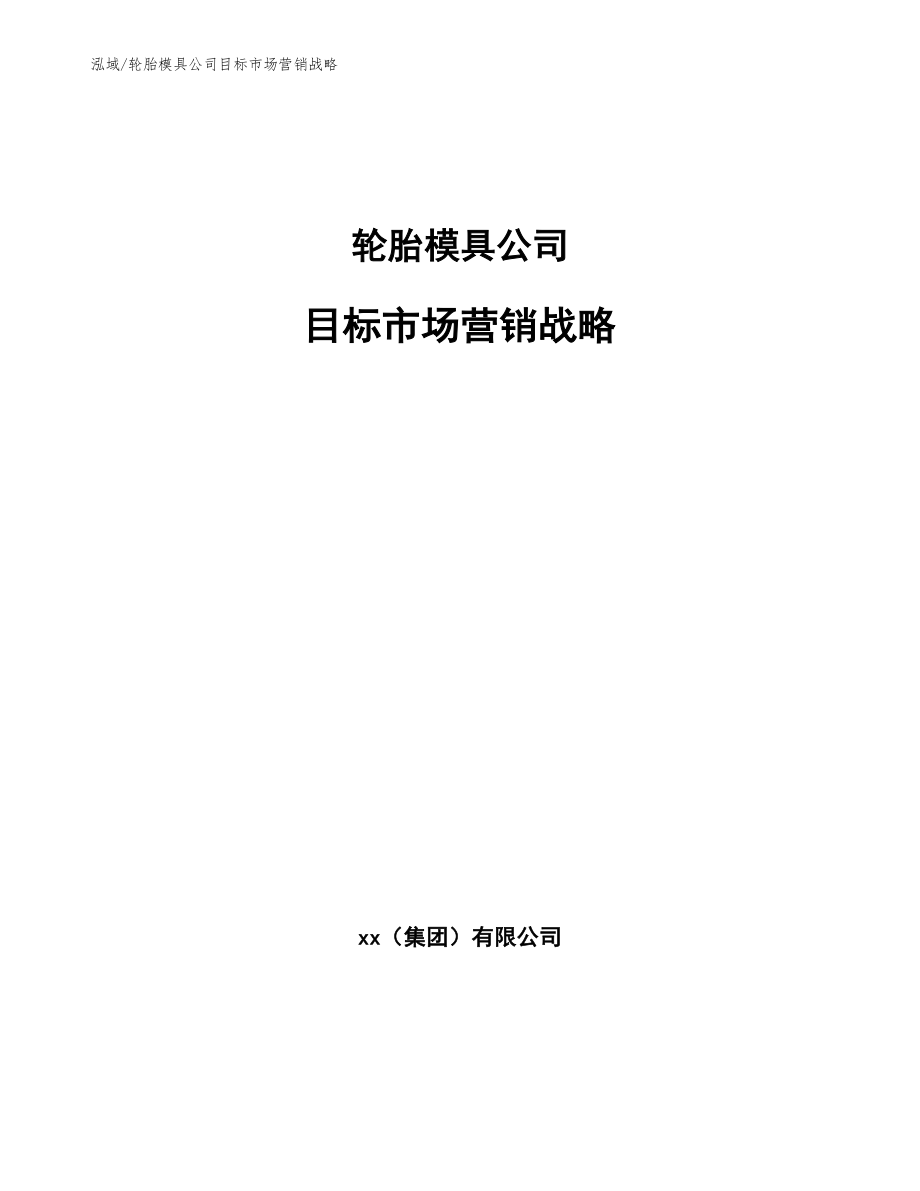 轮胎模具公司目标市场营销战略【范文】_第1页