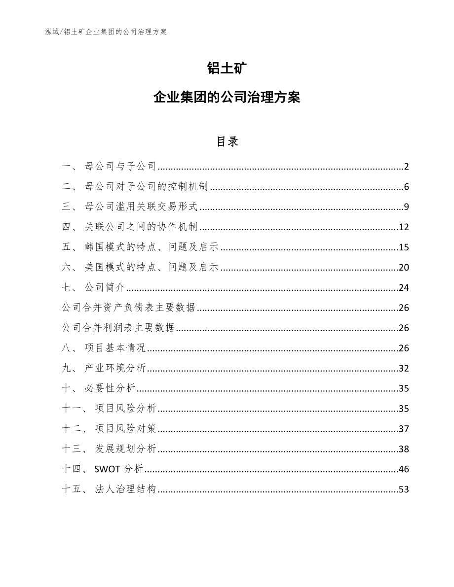 铝土矿企业集团的公司治理方案_范文_第1页