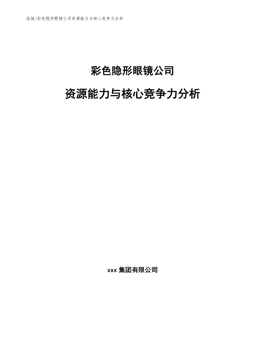 彩色隐形眼镜公司资源能力与核心竞争力分析_范文_第1页