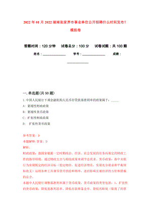 2022年01月2022湖南张家界市事业单位公开招聘什么时间发布？公开练习模拟卷（第5次）