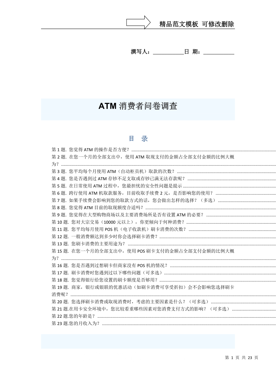 ATM消费者调查_第1页