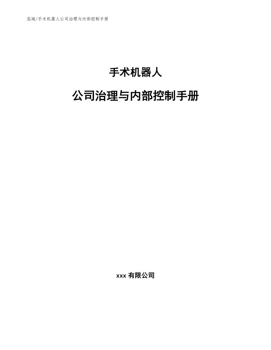 手术机器人公司治理与内部控制手册_参考_第1页