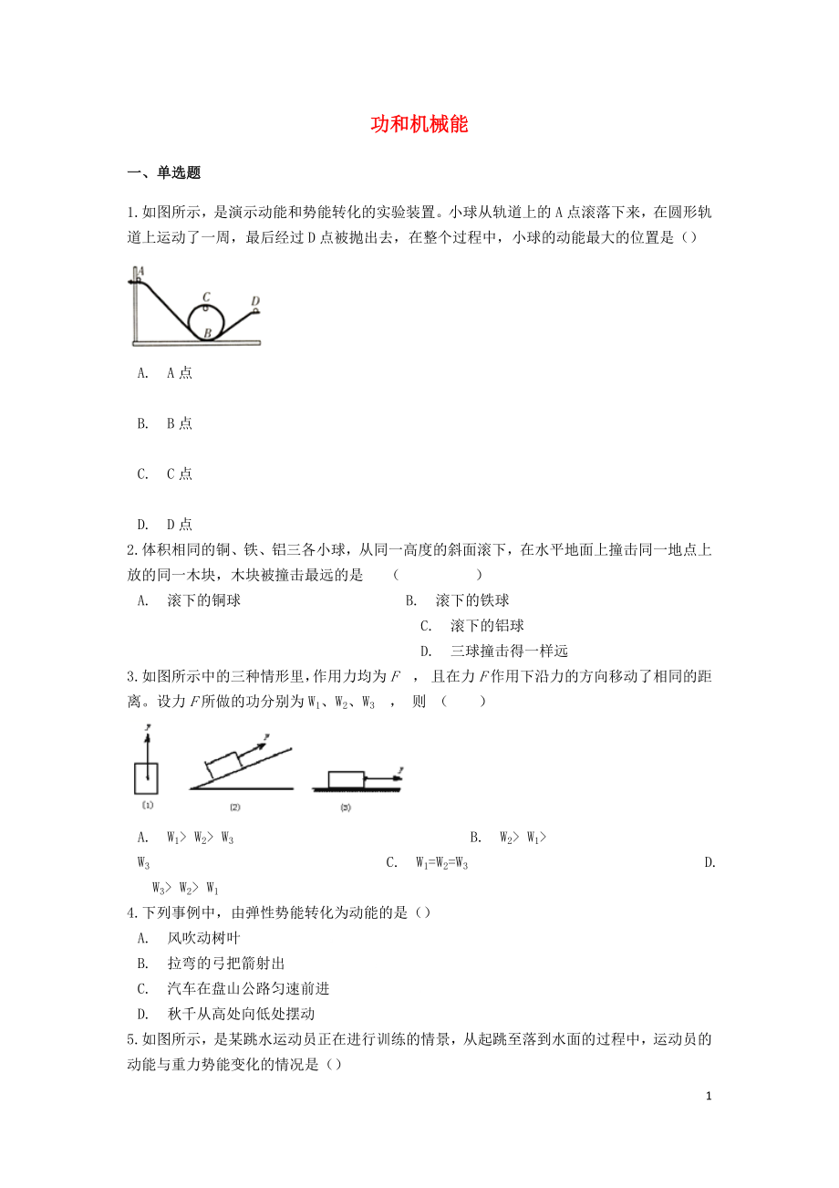 備戰(zhàn)2019中考物理專題練習(xí) 功和機(jī)械能2（含解析）_第1頁