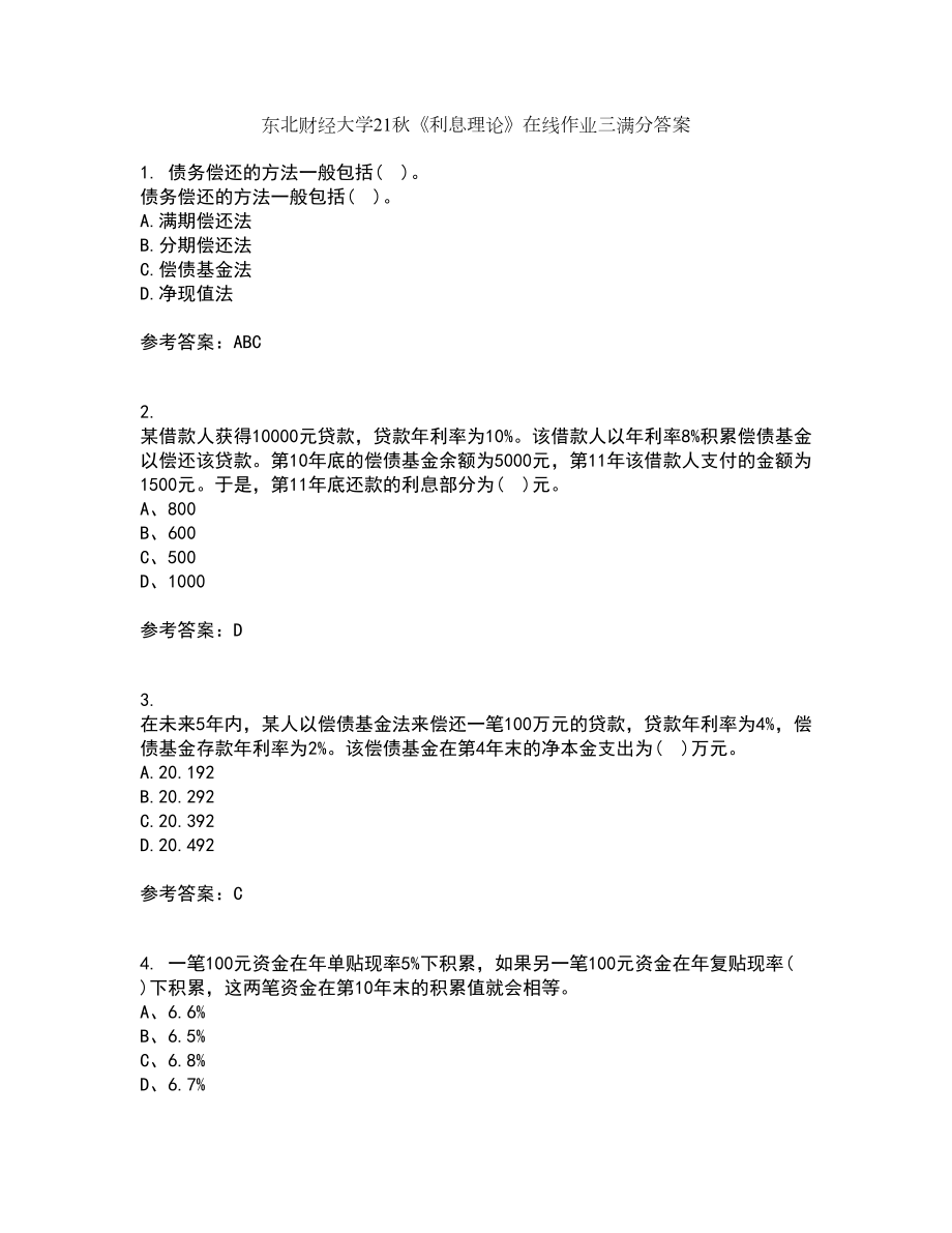 东北财经大学21秋《利息理论》在线作业三满分答案90_第1页