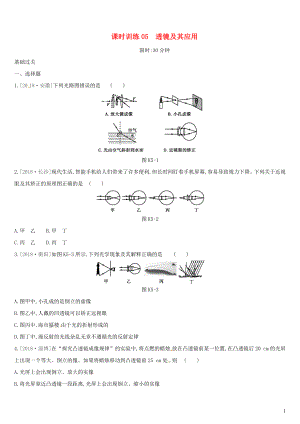 （湖南專用）2019中考物理高分一輪 單元05 透鏡及其應用課時訓練