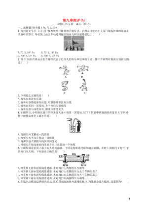 2019年春八年級(jí)物理下冊(cè) 第九章 壓強(qiáng)測(cè)評(píng)（A）（新版）新人教版