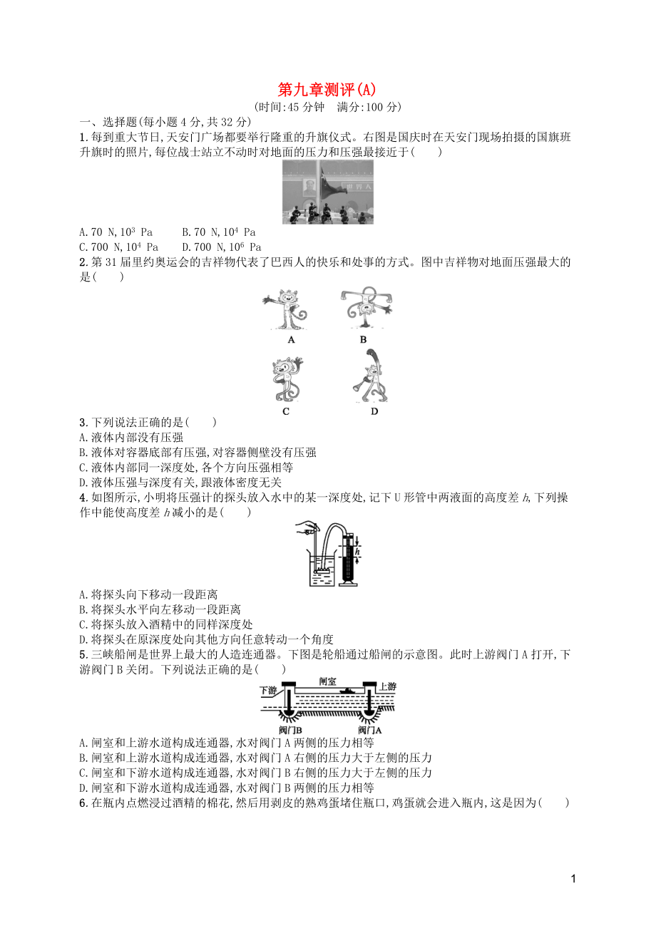 2019年春八年級物理下冊 第九章 壓強測評（A）（新版）新人教版_第1頁