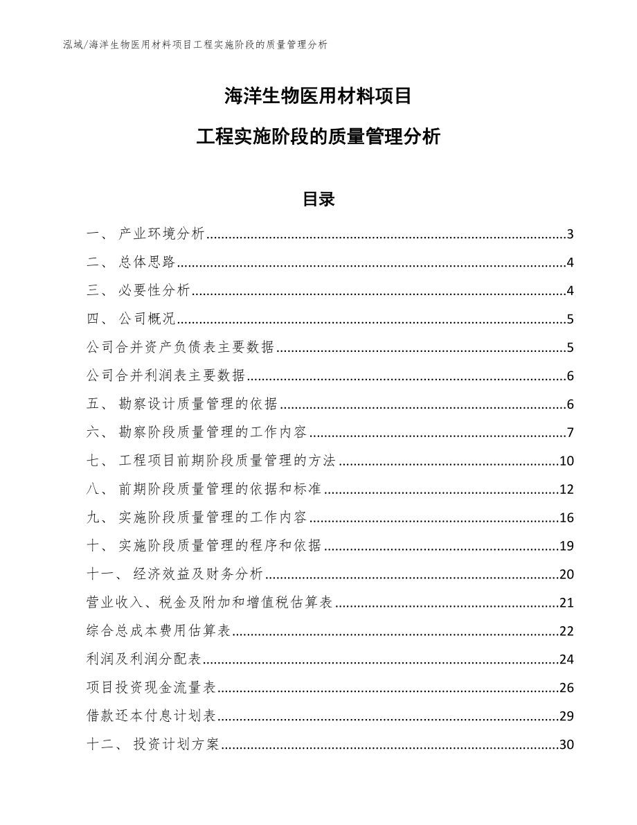 海洋生物医用材料项目工程实施阶段的质量管理分析（范文）_第1页