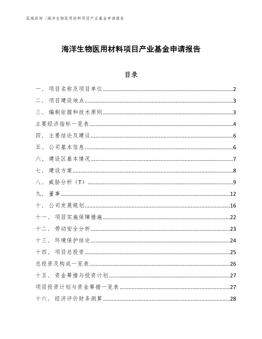 海洋生物医用材料项目产业基金申请报告【模板范文】_第1页