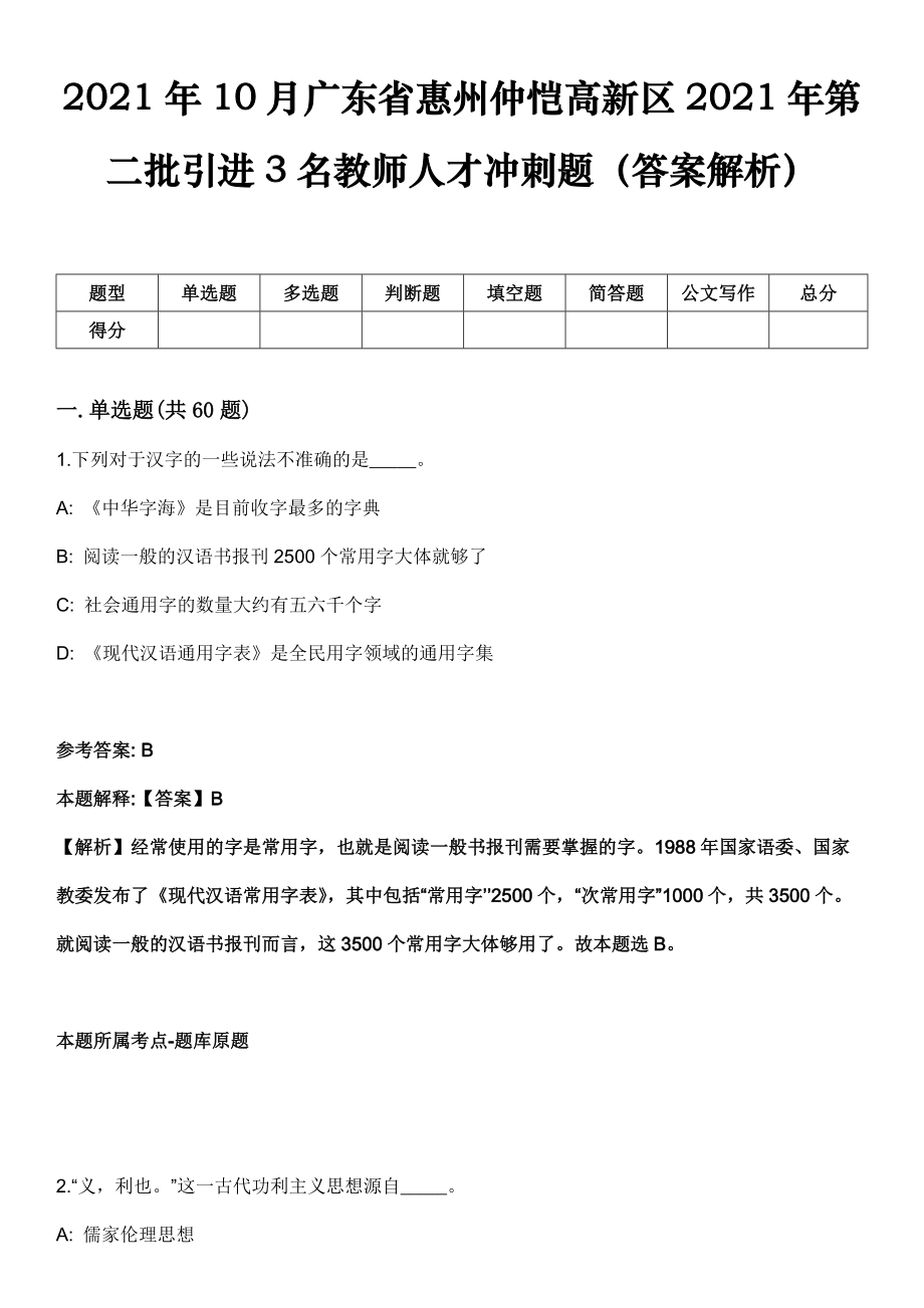 2021年10月广东省惠州仲恺高新区2021年第二批引进3名教师人才冲刺题（答案解析）_第1页