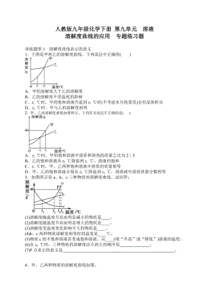 人教版九年級(jí)化學(xué)下冊(cè) 第九單元溶液 溶解度曲線的應(yīng)用專題練習(xí)題及答案