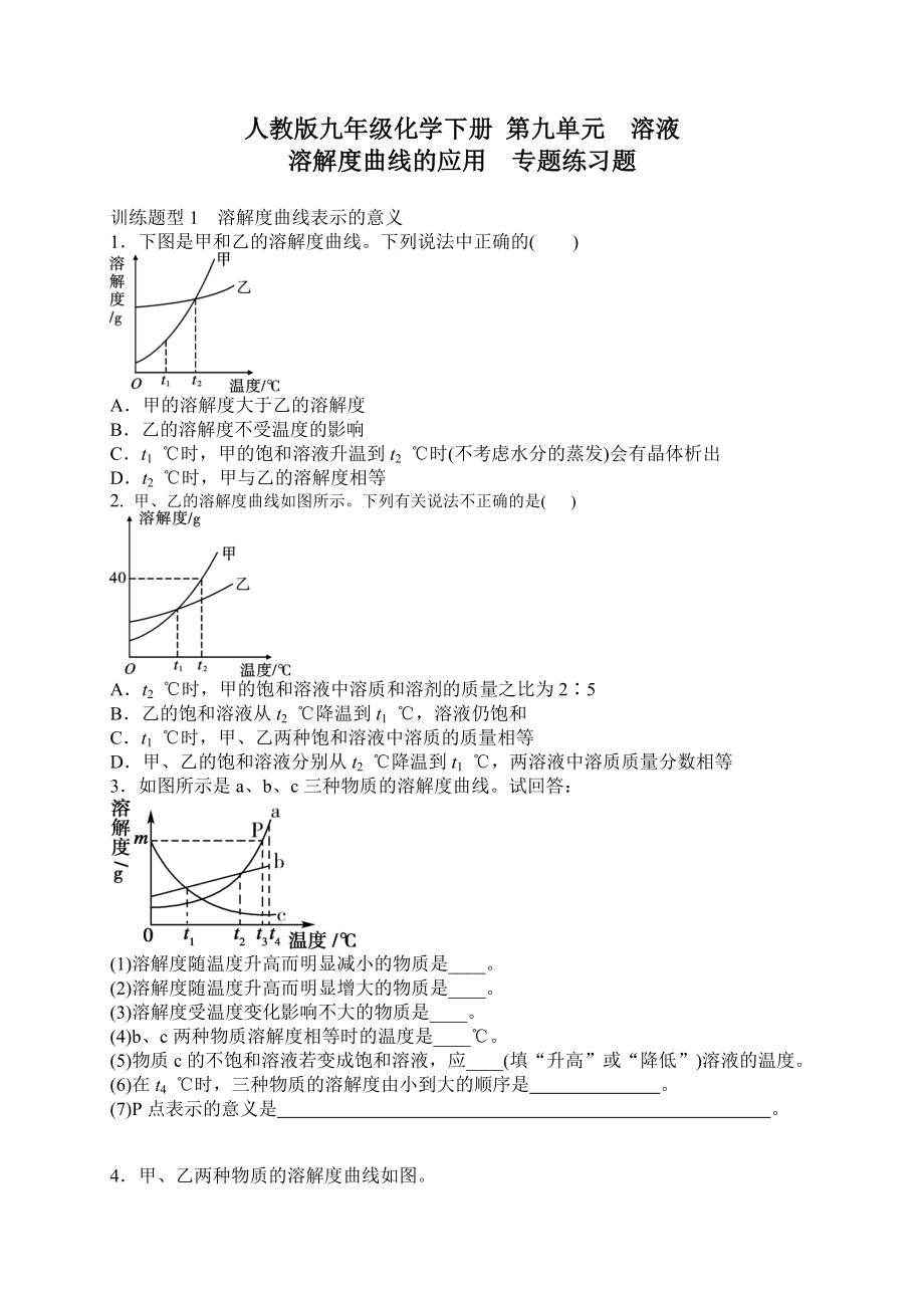 人教版九年級化學下冊 第九單元溶液 溶解度曲線的應用專題練習題及答案_第1頁