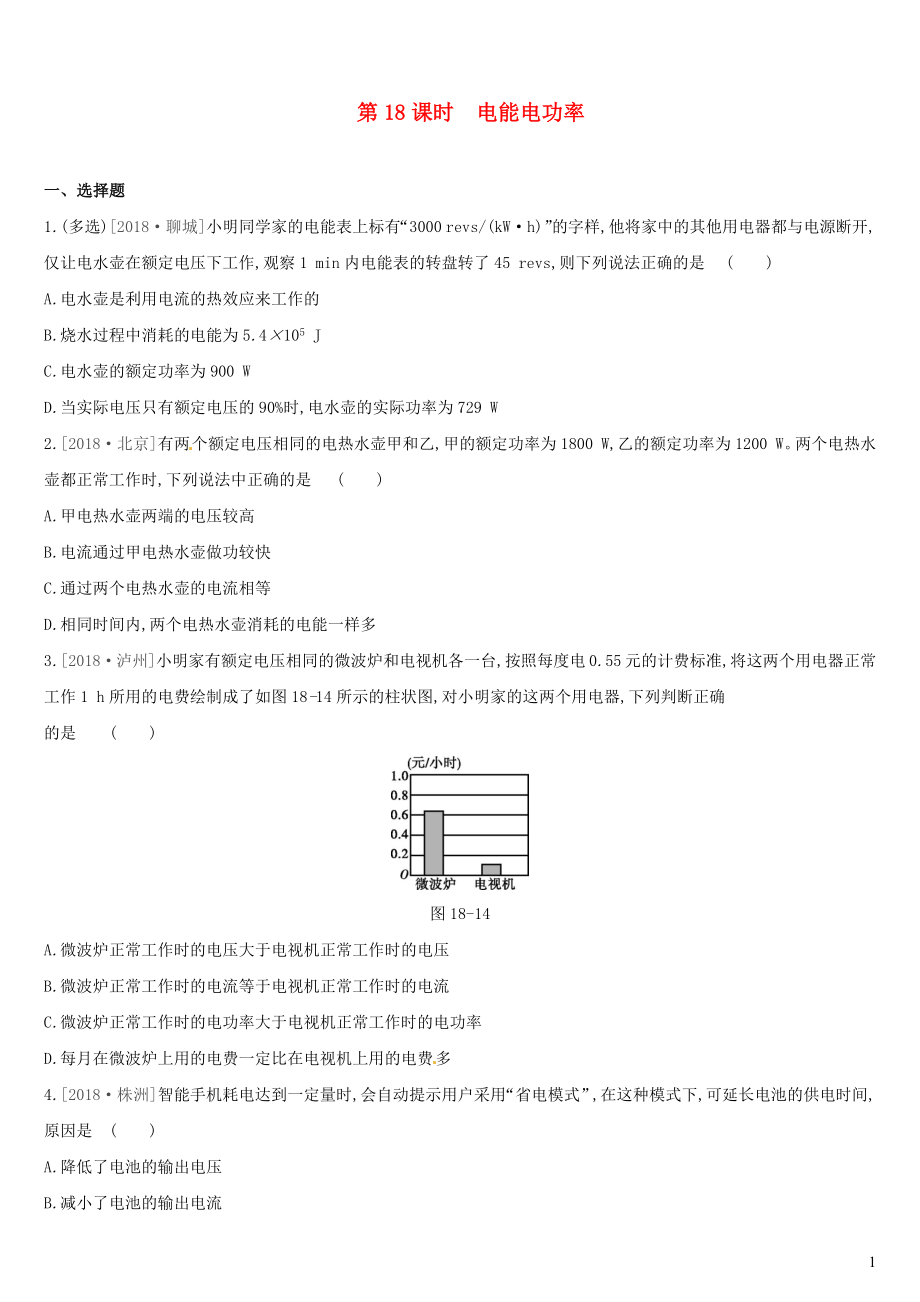 （呼和浩特專用）2019中考物理高分一輪 第18單元 電能 電功率習(xí)題_第1頁