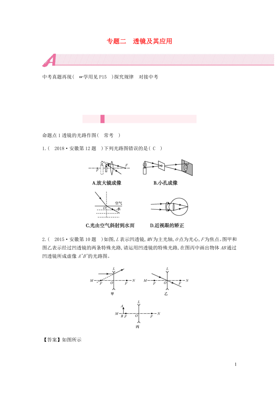 安徽省2020年中考物理總復(fù)習(xí) 模塊二 光學(xué) 專題二 透鏡及其應(yīng)用_第1頁