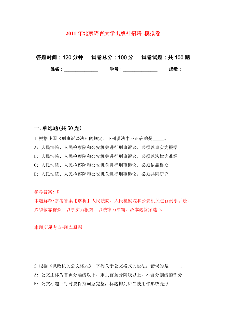 2011年北京語言大學(xué)出版社招聘 公開練習(xí)模擬卷（第1次）_第1頁