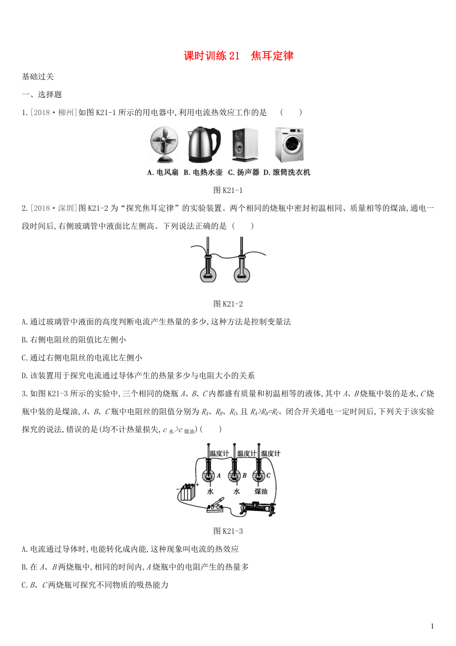 （湖南專用）2019中考物理高分一輪 單元21 焦耳定律課時(shí)訓(xùn)練_第1頁(yè)