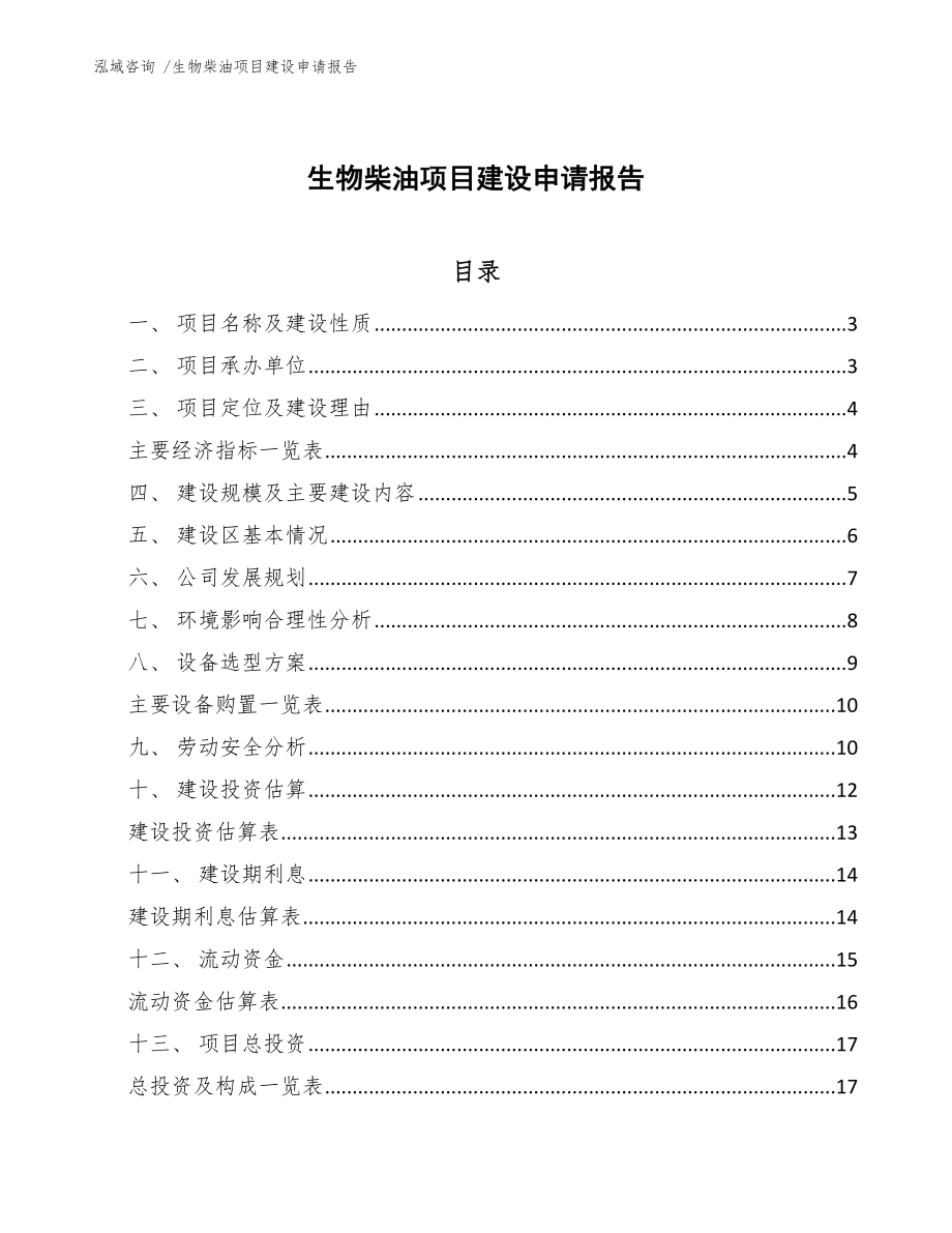 生物柴油项目建设申请报告-（范文）_第1页