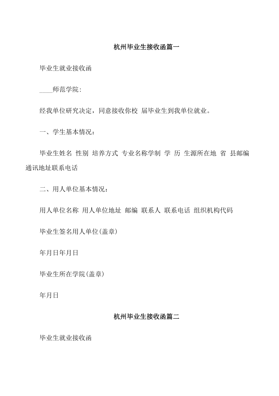 杭州毕业生接收函_第1页