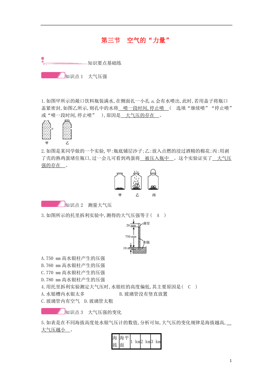 2020年春八年級物理全冊 第八章 壓強 第三節(jié) 空氣的力量分層精煉 （新版）滬科版_第1頁