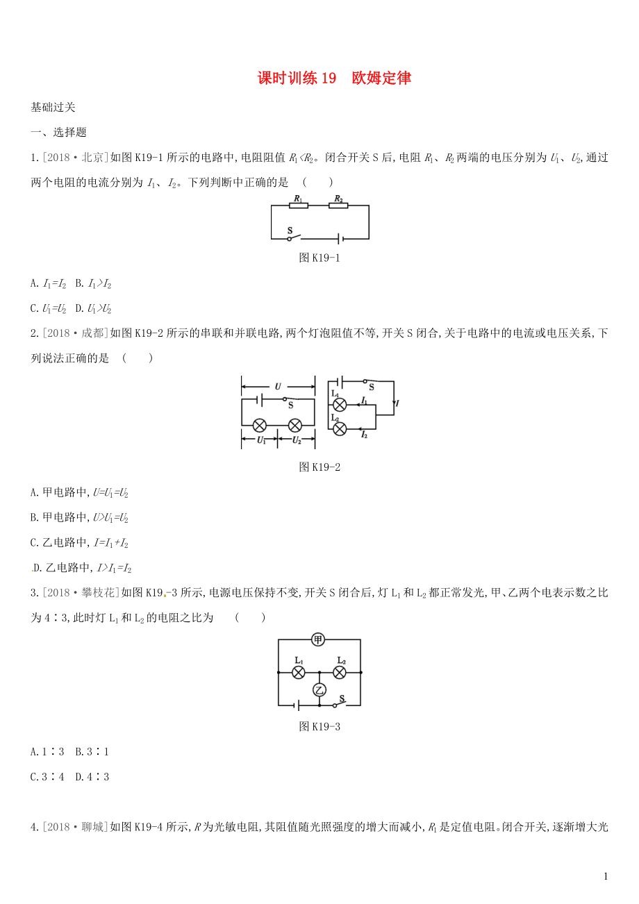 （湖南專用）2019中考物理高分一輪 單元19 歐姆定律課時訓練_第1頁