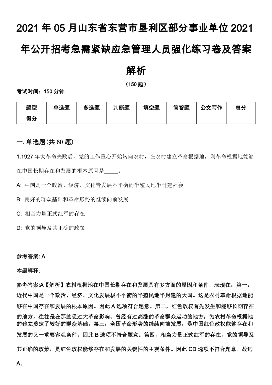 2021年05月山东省东营市垦利区部分事业单位2021年公开招考急需紧缺应急管理人员强化练习卷及答案解析_第1页