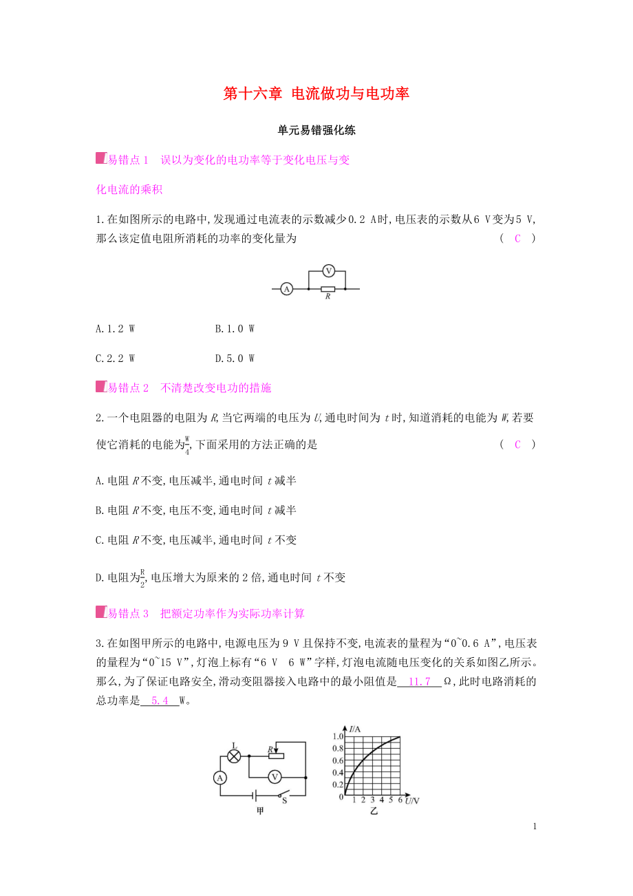 2019秋九年級(jí)物理全冊(cè) 第十六章 電流做功與電功率易錯(cuò)強(qiáng)化練習(xí)題 （新版）滬科版_第1頁(yè)