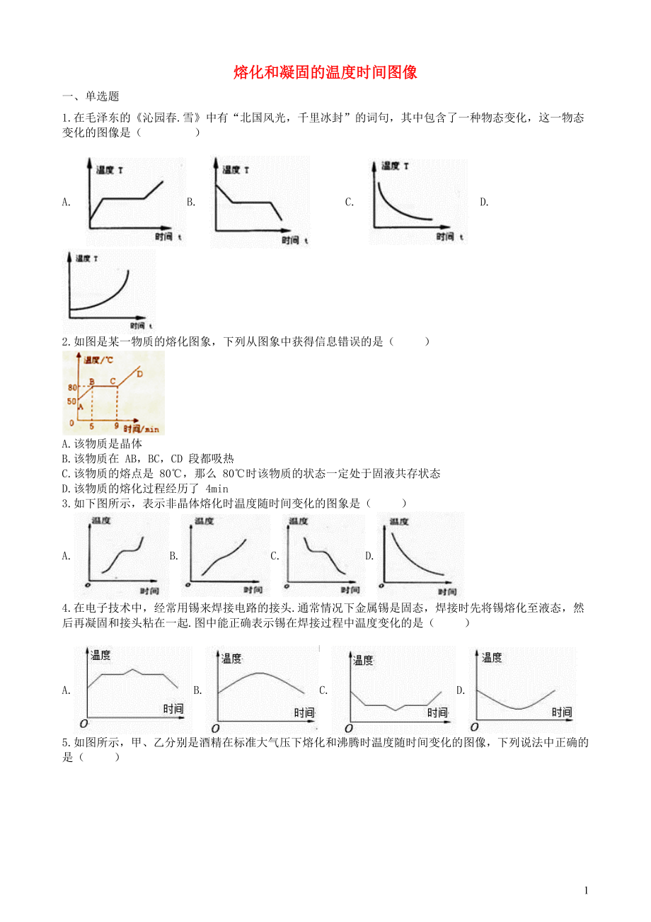 2019中考物理 知识点全突破系列 专题36 熔化和凝固的温度时间图像_第1页