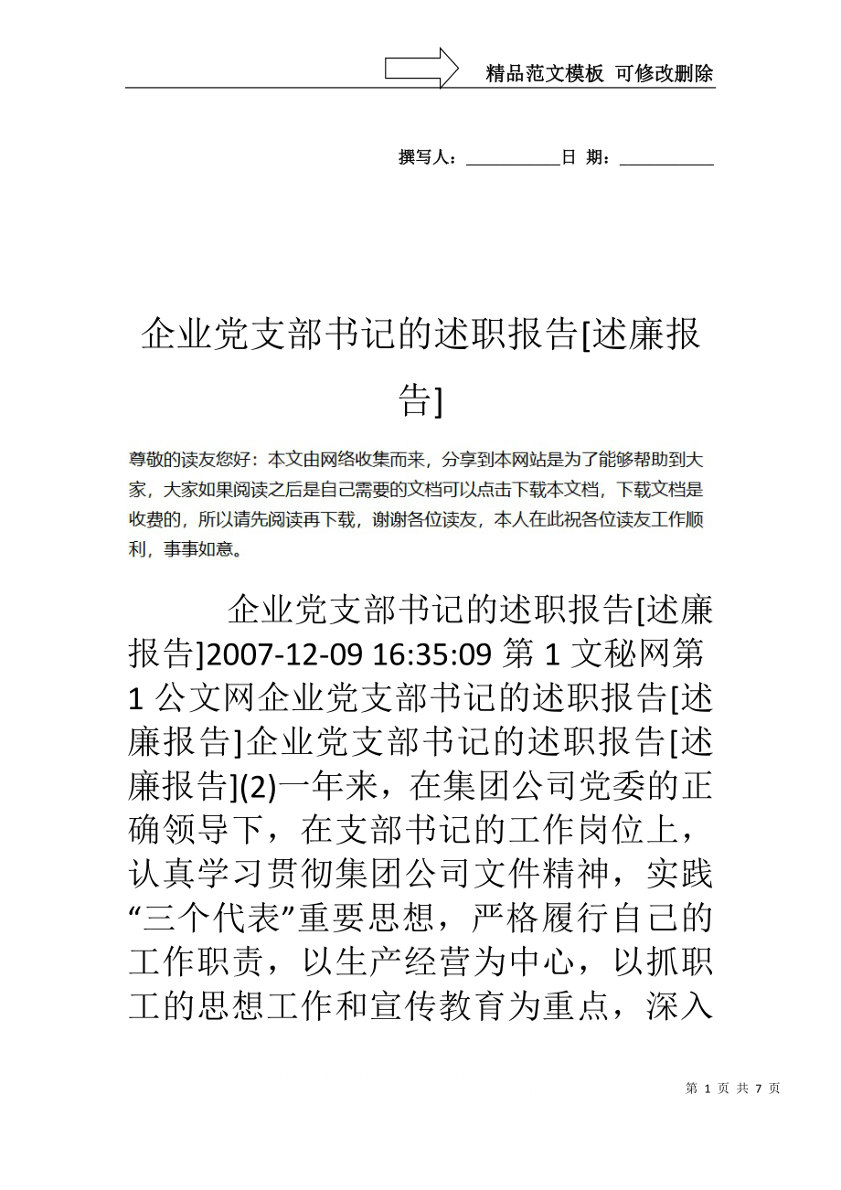 企業(yè)黨支部書記的述職報告[述廉報告]_第1頁