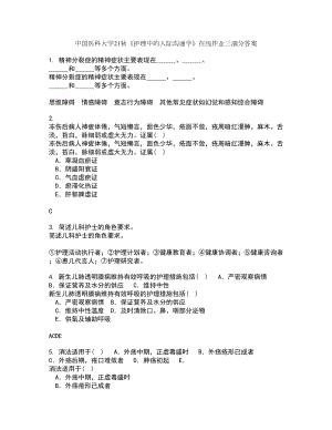 中国医科大学21秋《护理中的人际沟通学》在线作业三满分答案46