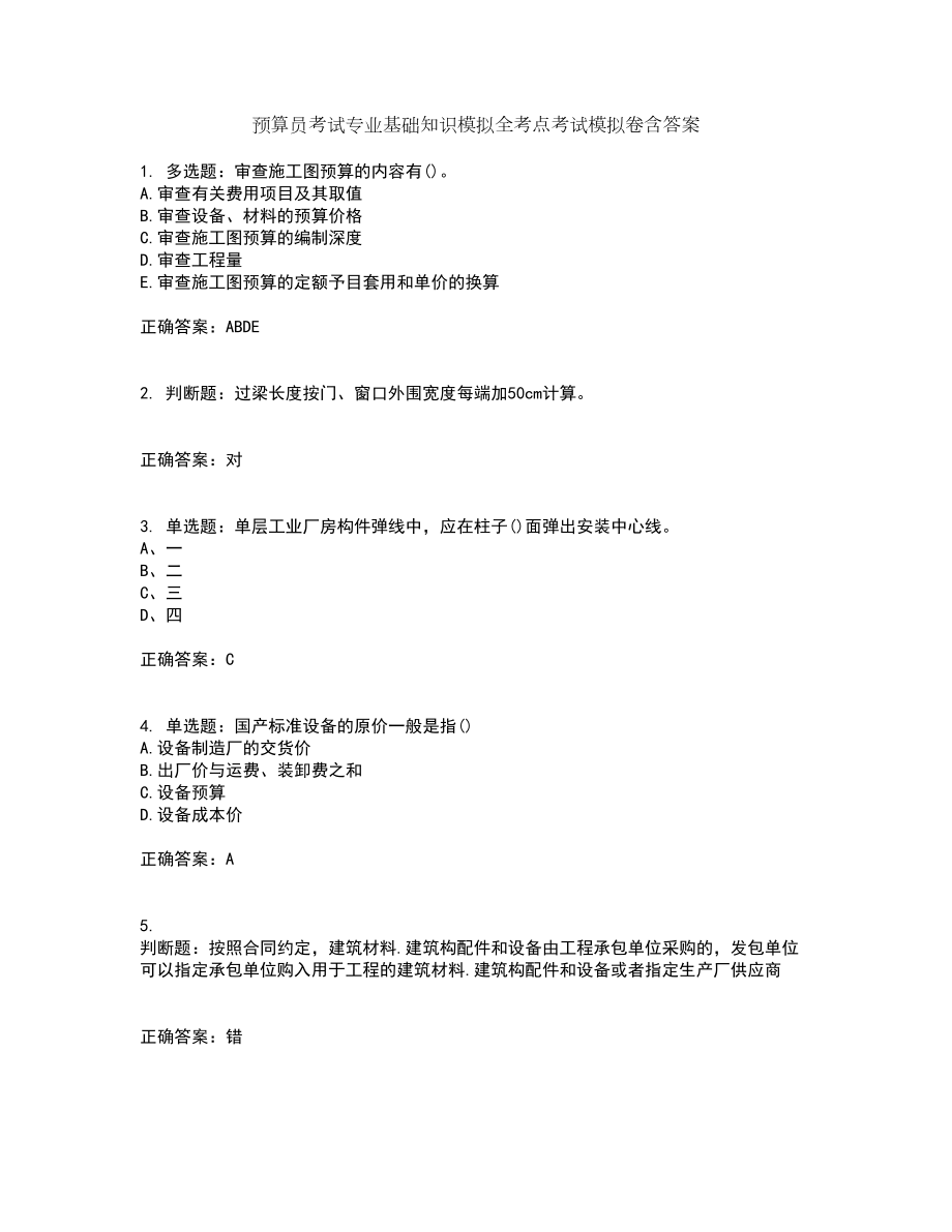 预算员考试专业基础知识模拟全考点考试模拟卷含答案98_第1页