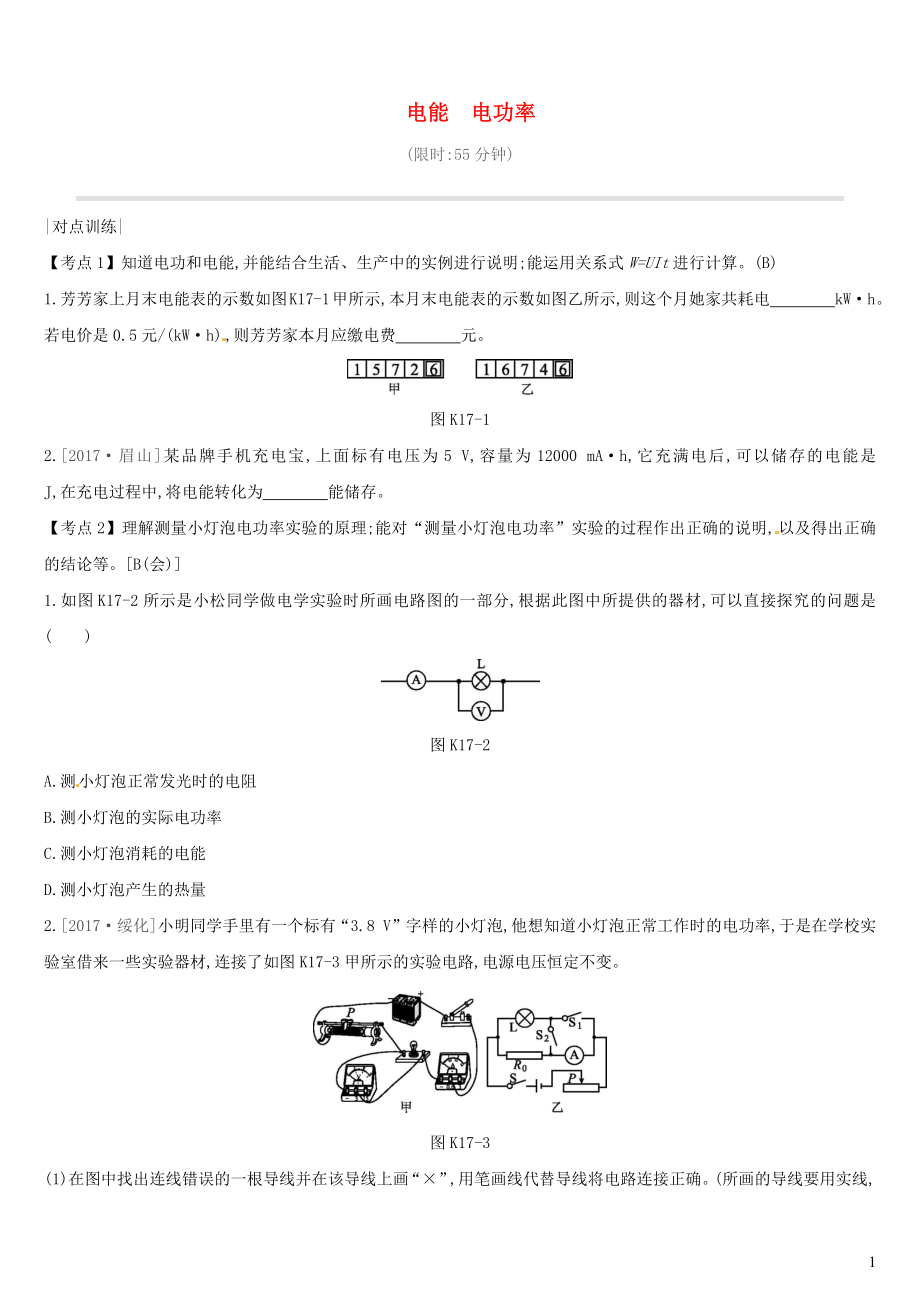 （安徽專用）2019中考物理高分一輪 第17單元 電能 電功率課時訓(xùn)練_第1頁