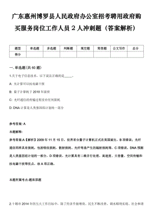 广东惠州博罗县人民政府办公室招考聘用政府购买服务岗位工作人员2人冲刺题（答案解析）
