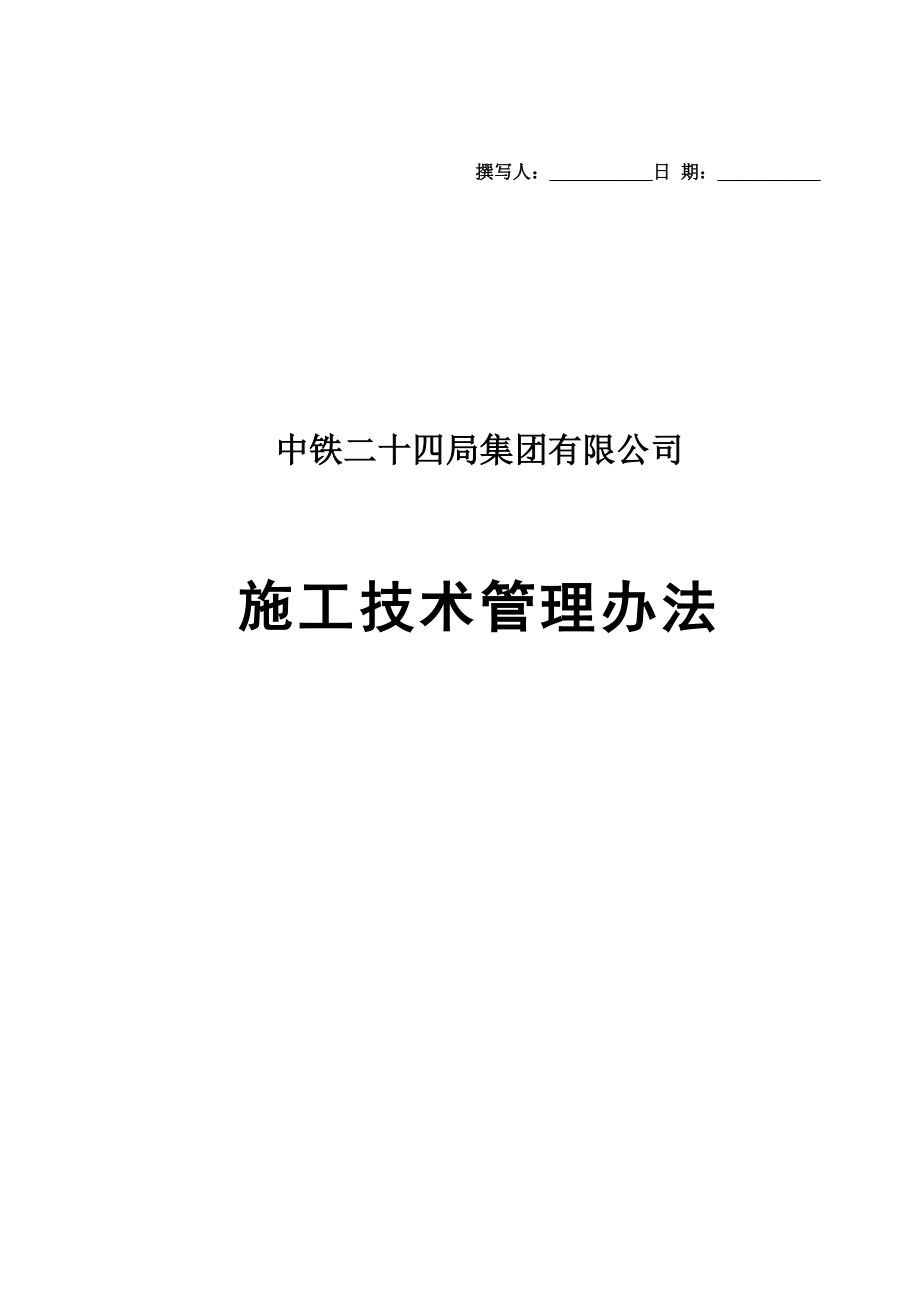 中铁二十四局施工技术管理办法_第1页