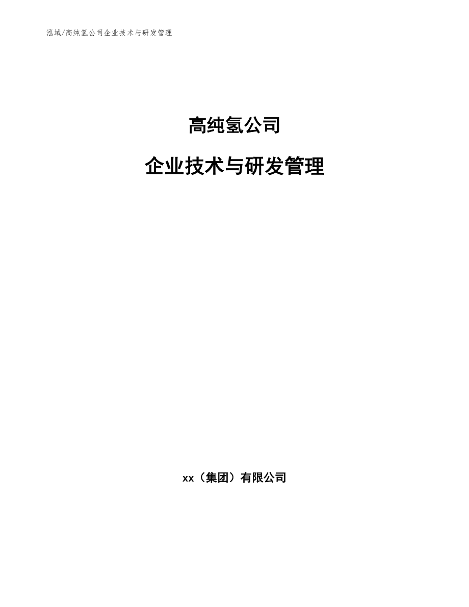 高纯氢公司企业技术与研发管理_参考_第1页