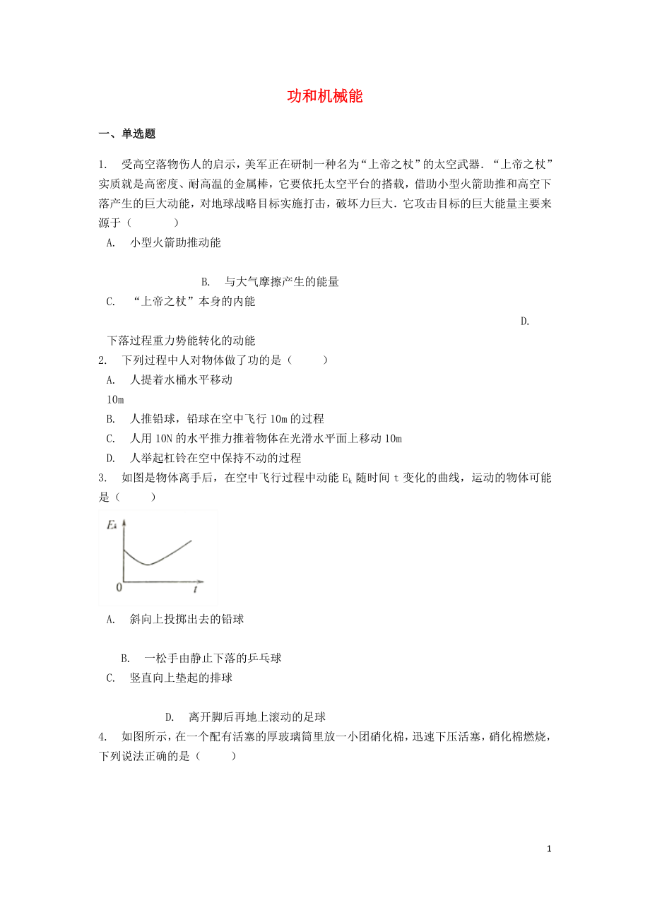 備戰(zhàn)2019中考物理專題練習(xí) 功和機(jī)械能1（含解析）_第1頁