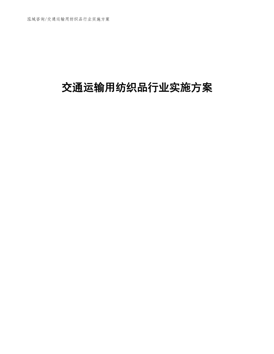 交通运输用纺织品行业实施方案（参考意见稿）_第1页