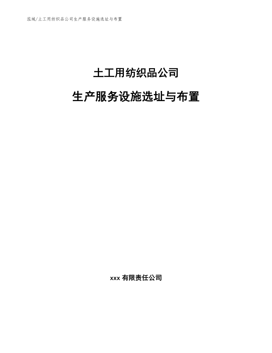 土工用纺织品公司生产服务设施选址与布置【参考】_第1页