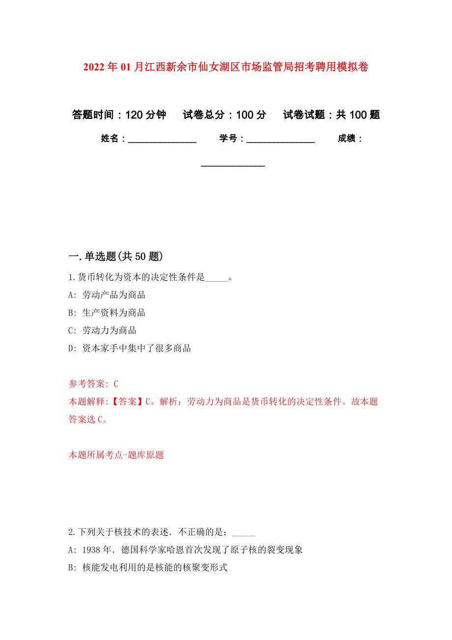 2022年01月江西新余市仙女湖区市场监管局招考聘用公开练习模拟卷（第7次）_第1页