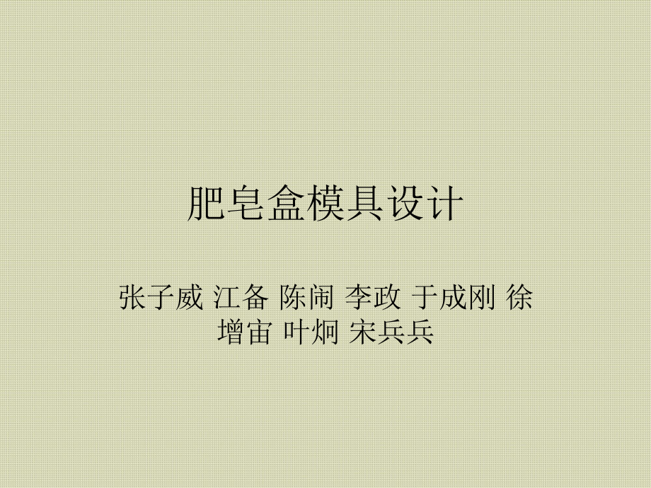 肥皂盒模具设计课件_第1页